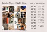 Spinning Wheel 作品展 Final
