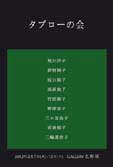 タブローの会