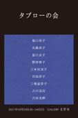 第11回 タブローの会