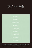 タブローの会
