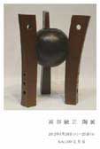 高谷敏正 陶展