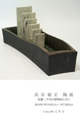高谷敏正 陶展 尾藤三千代の植物画と共に