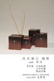 高谷敏正 陶展