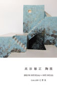 高谷敏正陶展