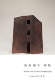 高谷敏正陶展