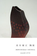 高谷敏正 陶展