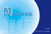 陶のかたち展 vol.16