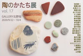 陶のかたち展 vol.17