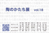 陶のかたち展