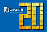第20回 陶のかたち展