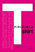 アーティスト48人のTシャツ