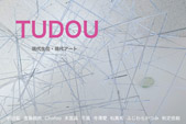 現代生花・現代アート TUDOU