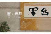 書と表具