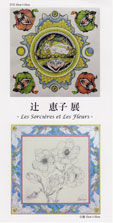 辻恵子展 Les Sorcieres et Les Fleurs