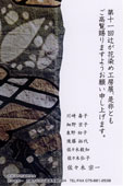 第11回 辻が花染工房展