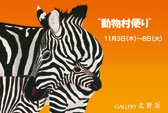 薮内弘子Exhibition “動物村便り