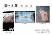 遊ー3展 想・創・奏