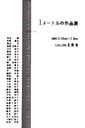 1メートルの作品展
