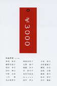 ¥3000作品展