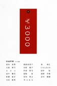 ¥3000作品展