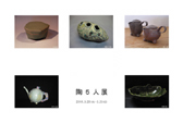 陶5人展