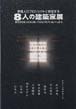 8人の建築家展