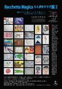 らくがきクラブ展