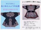アイヌ紋様三人展