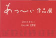 あつ〜い作品展