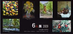 6人展 2009