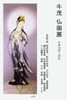 牛茂 仏画展