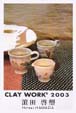 濱田 啓塑 作陶 展