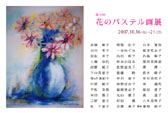 第9回 花のパステル画展