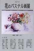 花のパステル画展