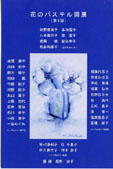花のパステル画展