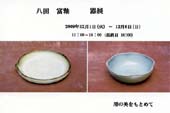 八田富釉 器展用の美を求めて