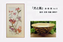 「光と風」 染・器展