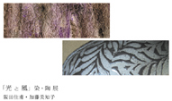 「光と風」染・陶展 vol.V