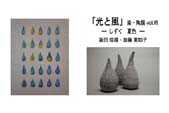「光と風」
