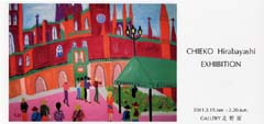 平林知恵子個展