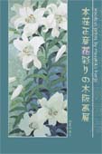 本荘正彦 花彩りの木版画展