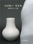 池田欽一 作瓷展