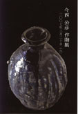 今西公彦 作陶展