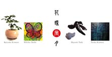 花・蝶・風・月 展