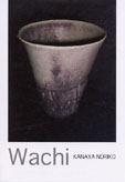 Wachi 金谷則子陶展
