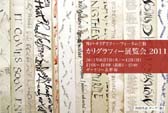 神戸カリグラフィーフォーラム主催
