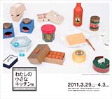 「わたしの小さなキッチン」展