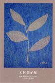 木村葉子展