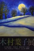 木村葉子展