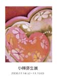 小林弥生展